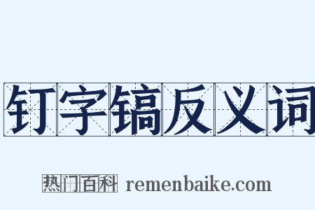钉字镐反义词是什么意思的图片